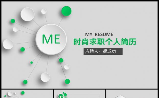 绿色简约立体感岗位竞聘简历个人简历PPT模板缩略图