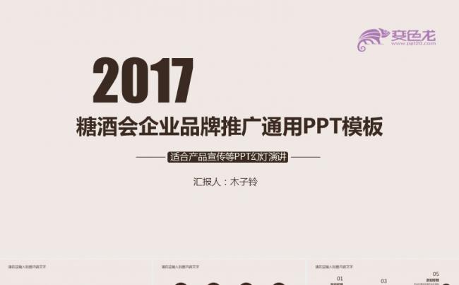 2017高端糖酒会企业品牌推广通用PPT缩略图