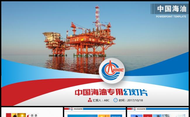 中海油中国海洋石油PPT缩略图