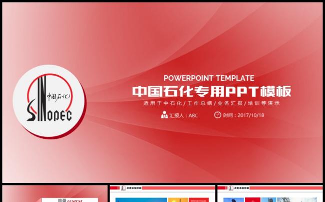 中石化中国石化简约PPT模板缩略图