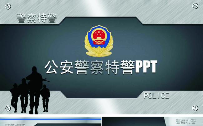 公安警察特警动态PPT模版缩略图