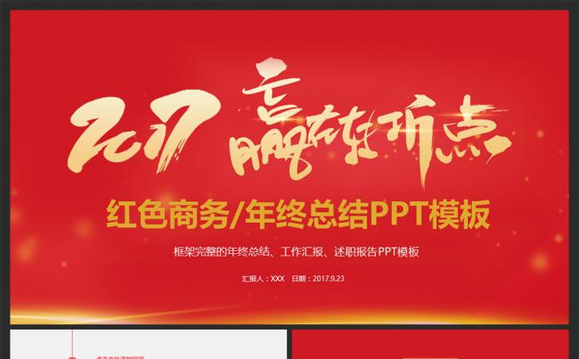 2017工作计划述职报告PPT模板缩略图