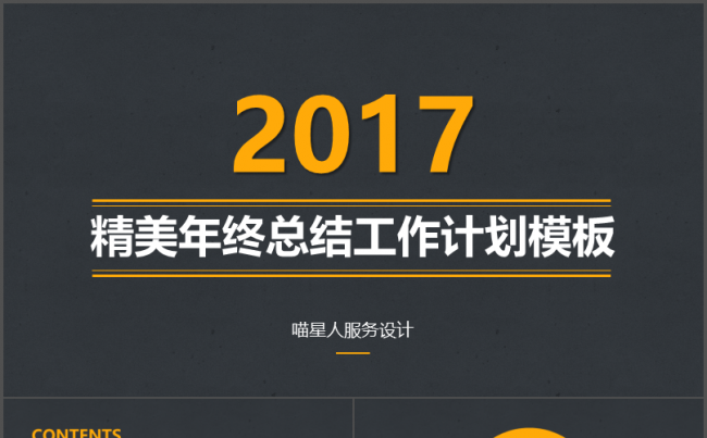 【精致金】年终总结商务总结工作计划路演公司简介部门述职模板缩略图