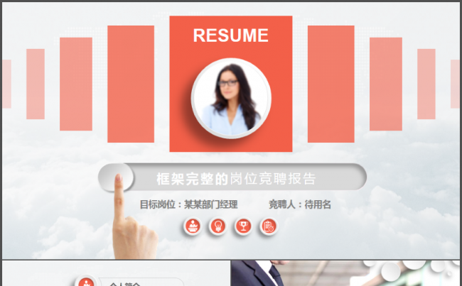 框架完整通用型岗位竞聘求职简历动态PPT模板缩略图