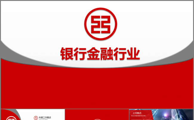 【52p】银行 金融行业工作汇报 工作总结模板缩略图