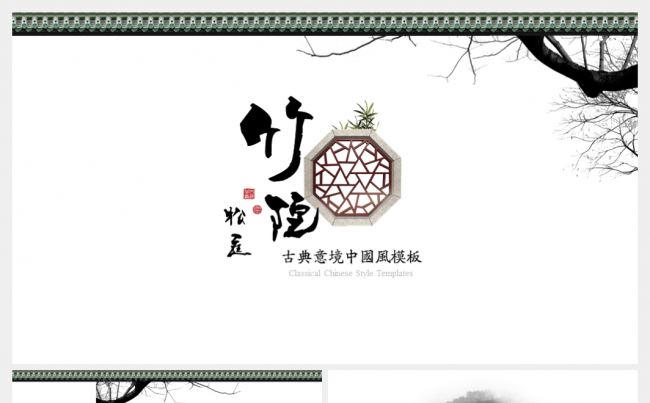 [一茶演示]竹院松庭古典中国风PPT模板缩略图