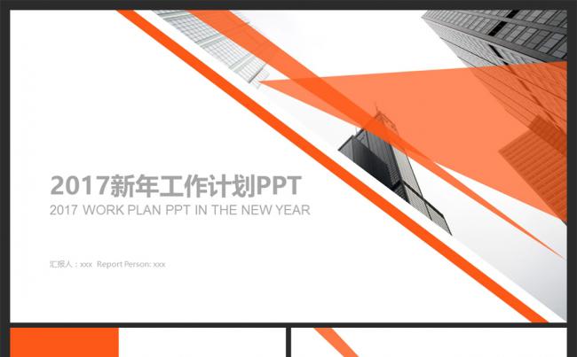 橙色2017新年工作计划述职汇报PPT模板缩略图