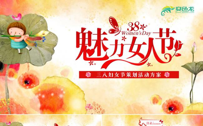 三八妇女节 活动方案ppt 内容完整 框架清晰缩略图