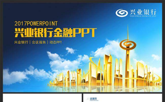兴业银行金融理财工作总结汇报PPT模版缩略图