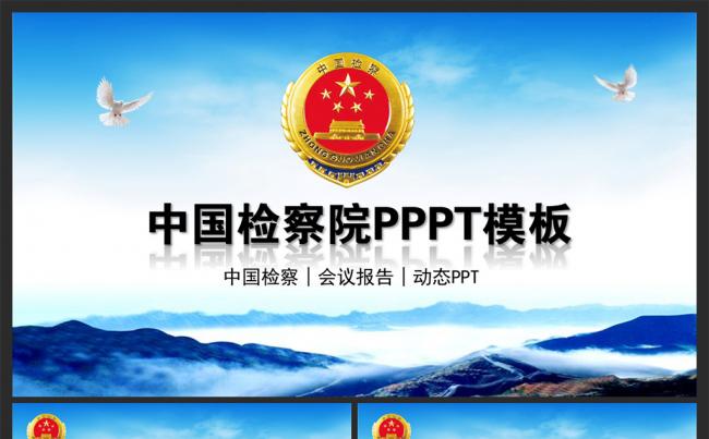 中国检察院人民检察机关动态PPT模板缩略图