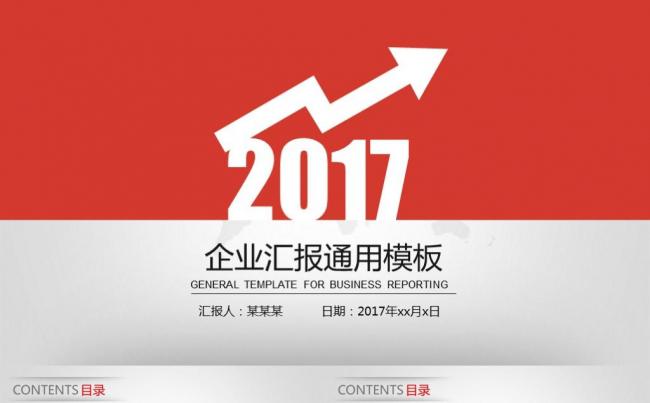 企业汇报商务报告工作总结2017工作计划述职报告PPT模板缩略图