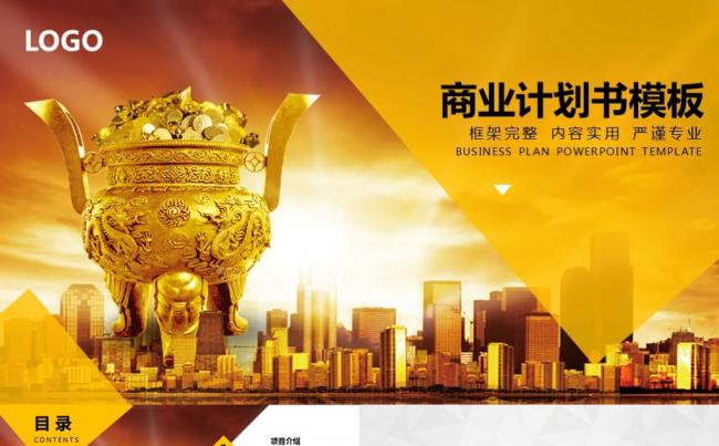 商业计划书创业融资计划书项目展示公司介绍企业宣传合作PPT缩略图