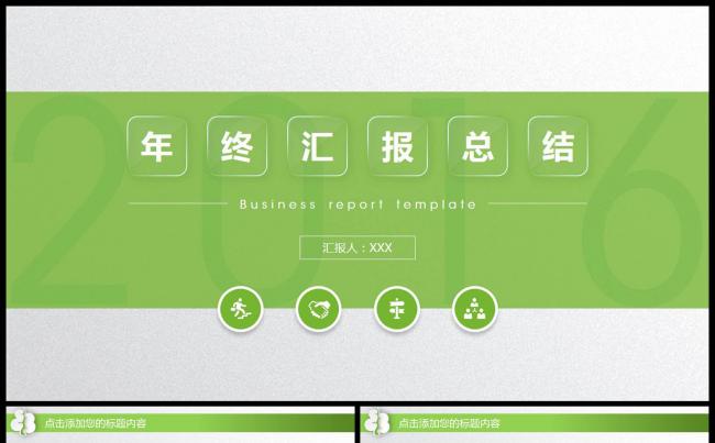 绿色商务工作报告工作总结汇报述职报告新年计划ppt模板缩略图