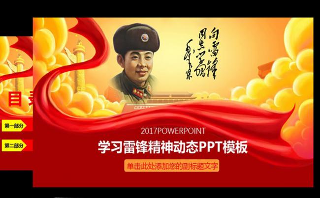 学习  雷锋  精神   动态  PPT   模板缩略图