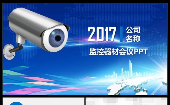 蓝色监控安防公司PPT模板下载缩略图