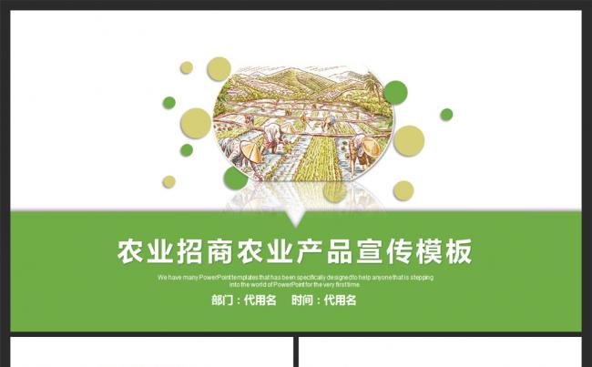 绿色生态农业招商农产品PPT模板缩略图