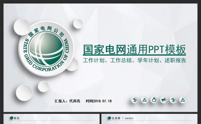 国网国家电网PPT电力公司ppt模板缩略图
