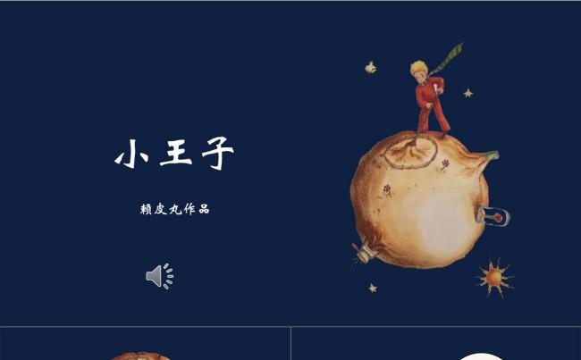  [赖皮丸] 小王子清新唯美简约卡通动漫文艺教学手绘ppt缩略图