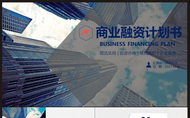 【创业 商业融资计划书】PPT模板缩略图