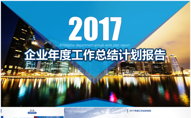 【鱼儿】2017企业商务年度工作总结计划报告PPT模板缩略图