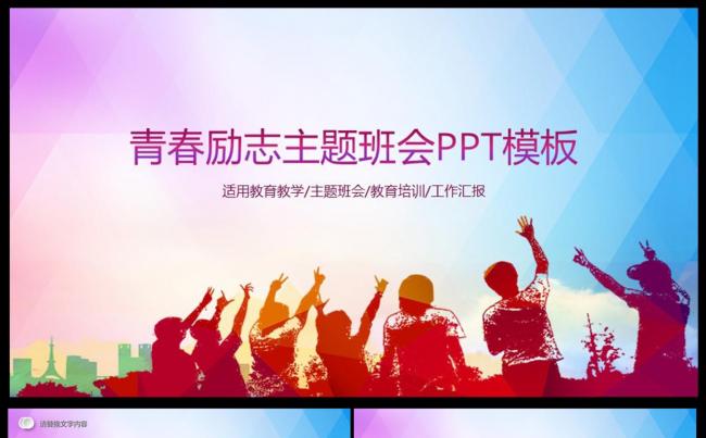 时尚创意青春正能量激励奋斗励志主题班会通用PPT模板缩略图