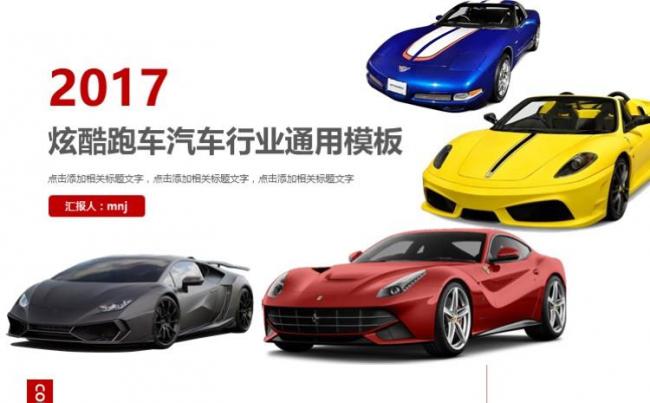 炫酷汽车维修汽车产品介绍跑车销售计划新品发布PPT模板缩略图