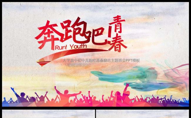 严谨大学高中初中奔跑吧青春励志主题班会专用PPT模板缩略图