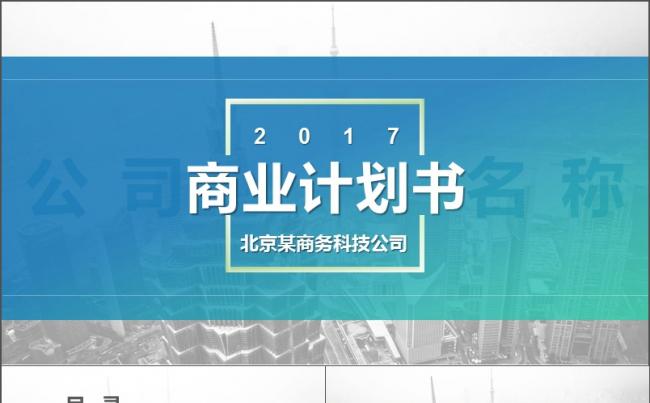 2017年蓝绿商务商业计划书PPT模板缩略图