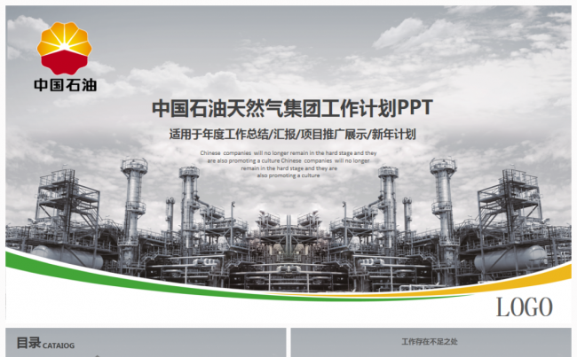 中国石油天然气集团公司中石化2017工作计划通用PPT模板缩略图