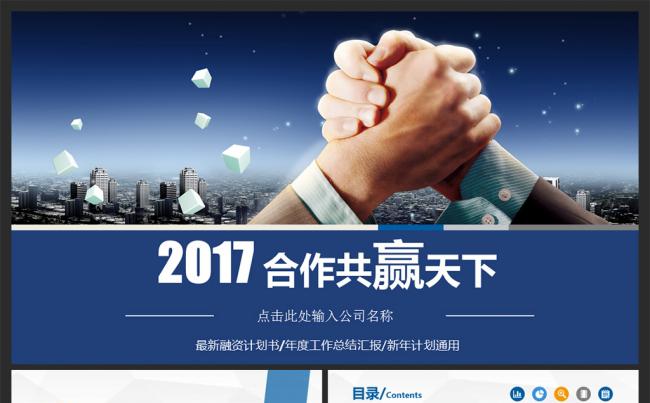 蓝色合作共赢企业简介产品宣传PPT模板缩略图