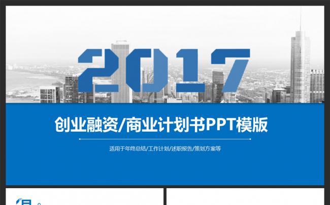 蓝色大气创业融资计划书商业计划书公司宣传项目展示投资PPT缩略图