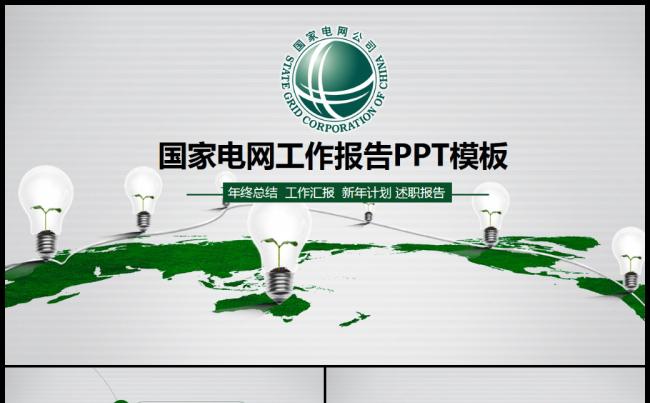 绿色节能国家电网公司工作总结计划汇报专用PPT模板缩略图