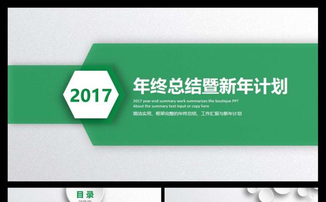 商务2017年工作总结新年计划述职报告通用PPT模板缩略图