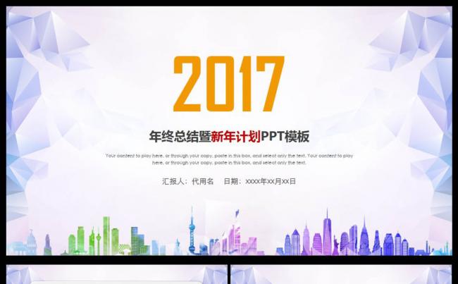 时尚2017年工作汇报工作总结年终总结通用PPT模板缩略图
