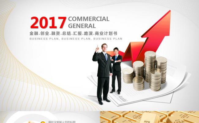 互联网金融投资理财银行保险证券总结汇报商业计划书PPT模板缩略图