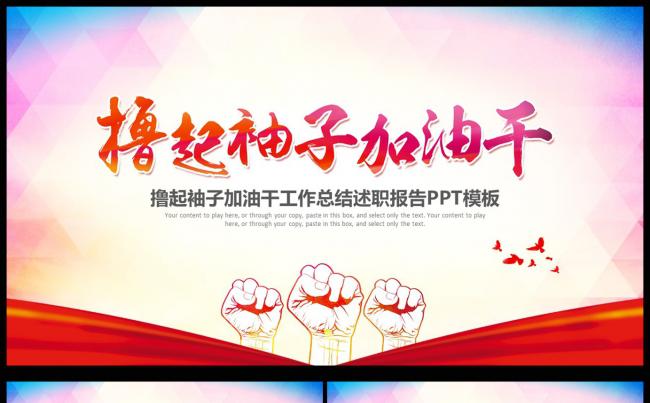 撸起袖子加油干工作总结工作计划述职报告通用ppt模板缩略图