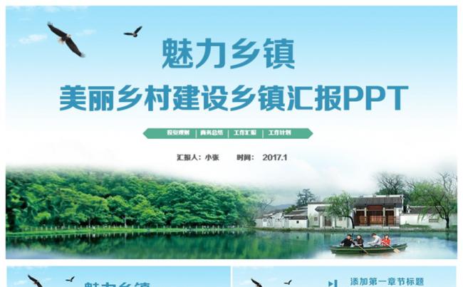 【魅力乡镇】新农村乡镇建设乡镇汇报精准扶贫PPT缩略图