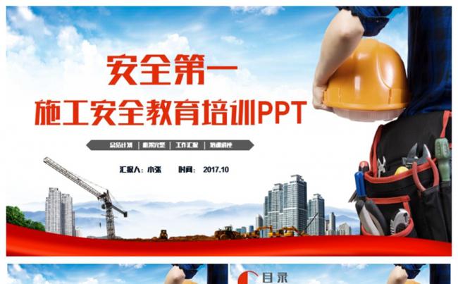 大气动感安全施工安全生产安全培训教育PPT缩略图
