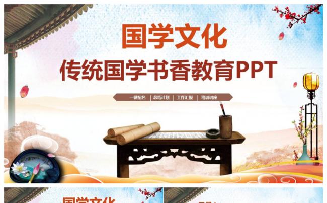【国学】精美传统国学文化书香教育2017工作计划PPT缩略图