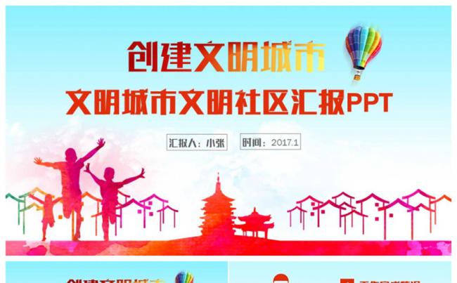 【文明创建】动感大气文明城市和谐社区工作PPT缩略图