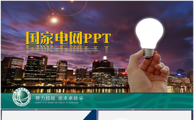 国网国家电网PPT电力公司ppt模板缩略图