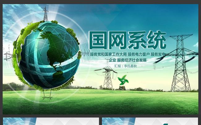 国家电网电力公司ppt模板你用电我用心