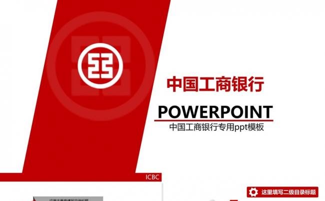 （激情红色）完整版中国工商银行工作计划方案管理培训职述通用缩略图
