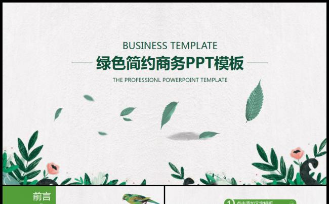 绿色简约清新商务汇报通用PPT模板缩略图