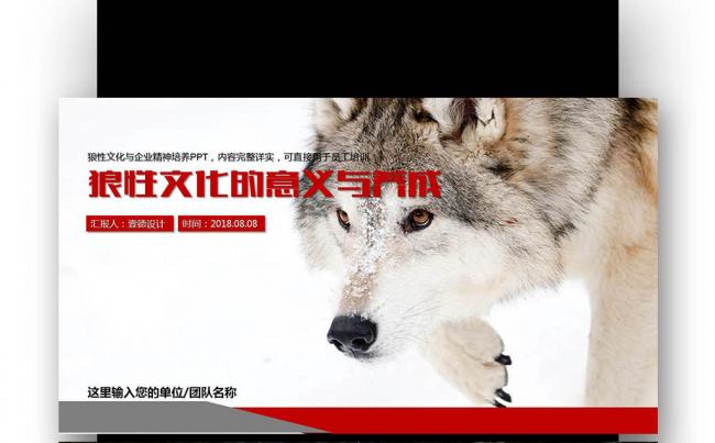 【壹德】 团队精神 员工文化 狼道精神 学习团队  狼性文化缩略图