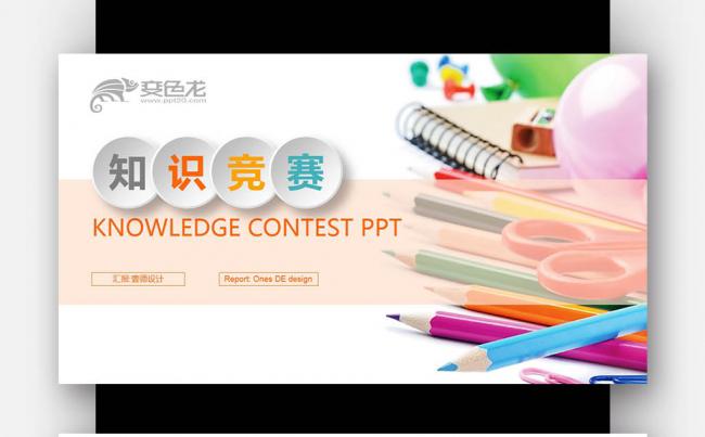 【壹德】彩色炫丽 创意思维 学生比赛 知识竞赛PPT模版缩略图