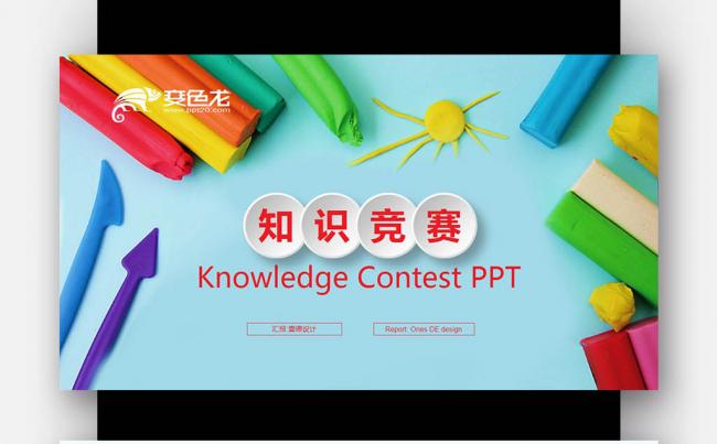 【壹德】彩色炫丽 创意思维 学生比赛 知识竞赛PPT模版缩略图