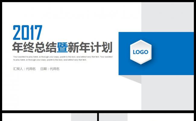 商务2017年终总结新年计划述职汇报通用PPT模板缩略图