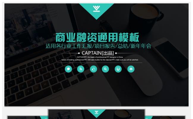 商业融资通用模板（适用各行业工作汇报/项目报告/总结/答辩）缩略图
