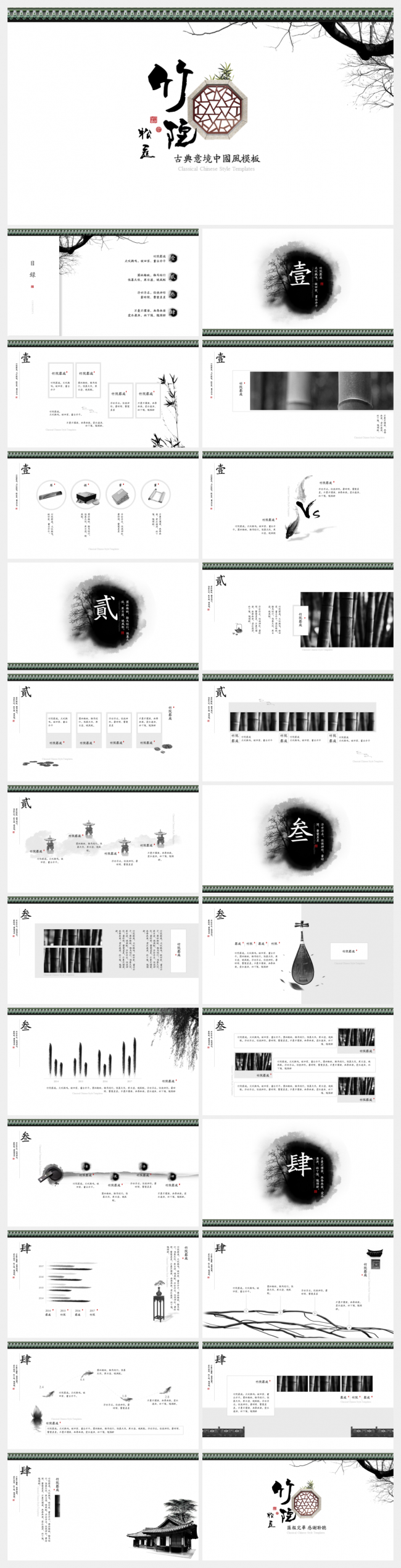 [一茶演示]竹院松庭古典中国风PPT模板